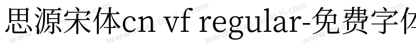 思源宋体cn vf regular字体转换